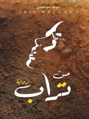 cover image of من تراب